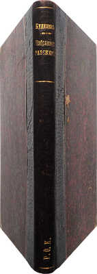 [Собрание В.Г. Лидина]. Будищев А.Н. Избранные рассказы. [СПб.], 1913.